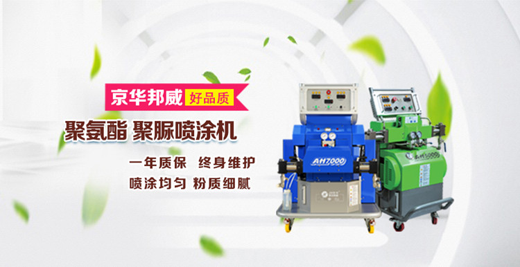 雙組份聚脲噴涂機工作原理-濟南京華邦威 雙組份聚脲噴涂機工作原理-濟南京華邦威