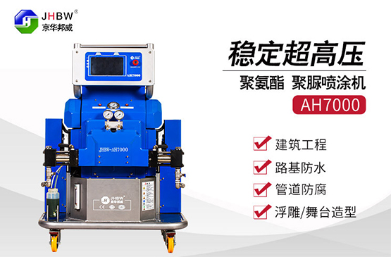 聚脲噴涂機防腐防水施工工藝-濟南京華邦威