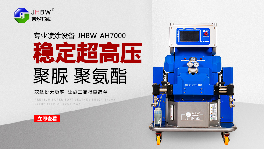 聚氨酯噴涂發(fā)泡的機(jī)器好用嗎？選購(gòu)過(guò)程中哪些優(yōu)勢(shì)不能忽視？-京華邦威
