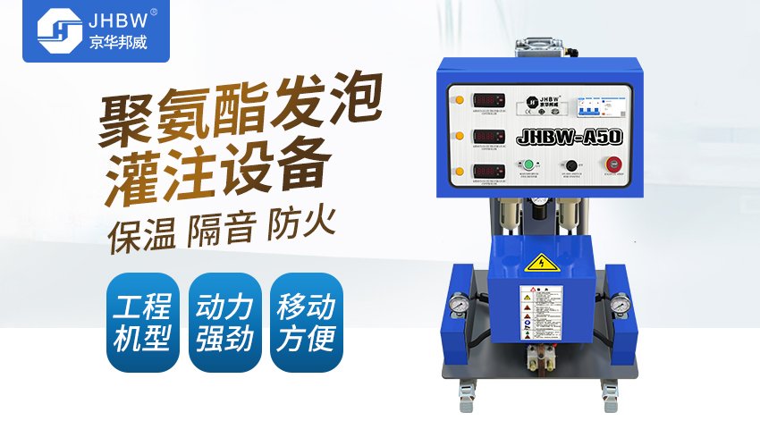 小型聚氨酯發泡機設備好用嗎？-京華邦威